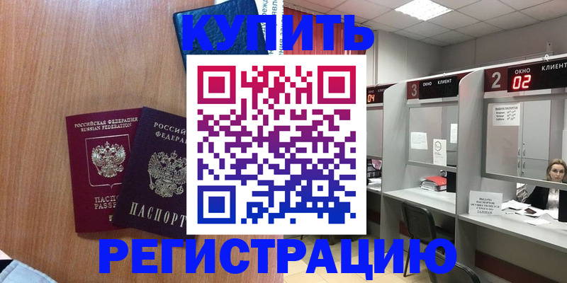 прописка штамп в Подольске