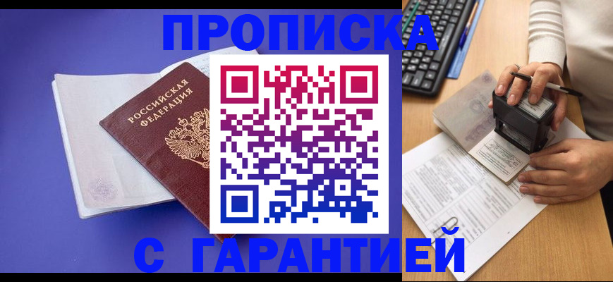 прописка ребенка в Подольске