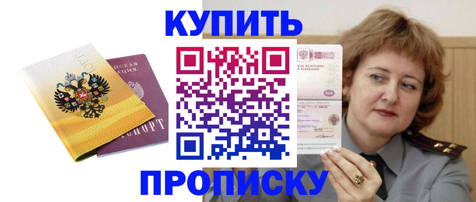 прописка для работы в Подольске